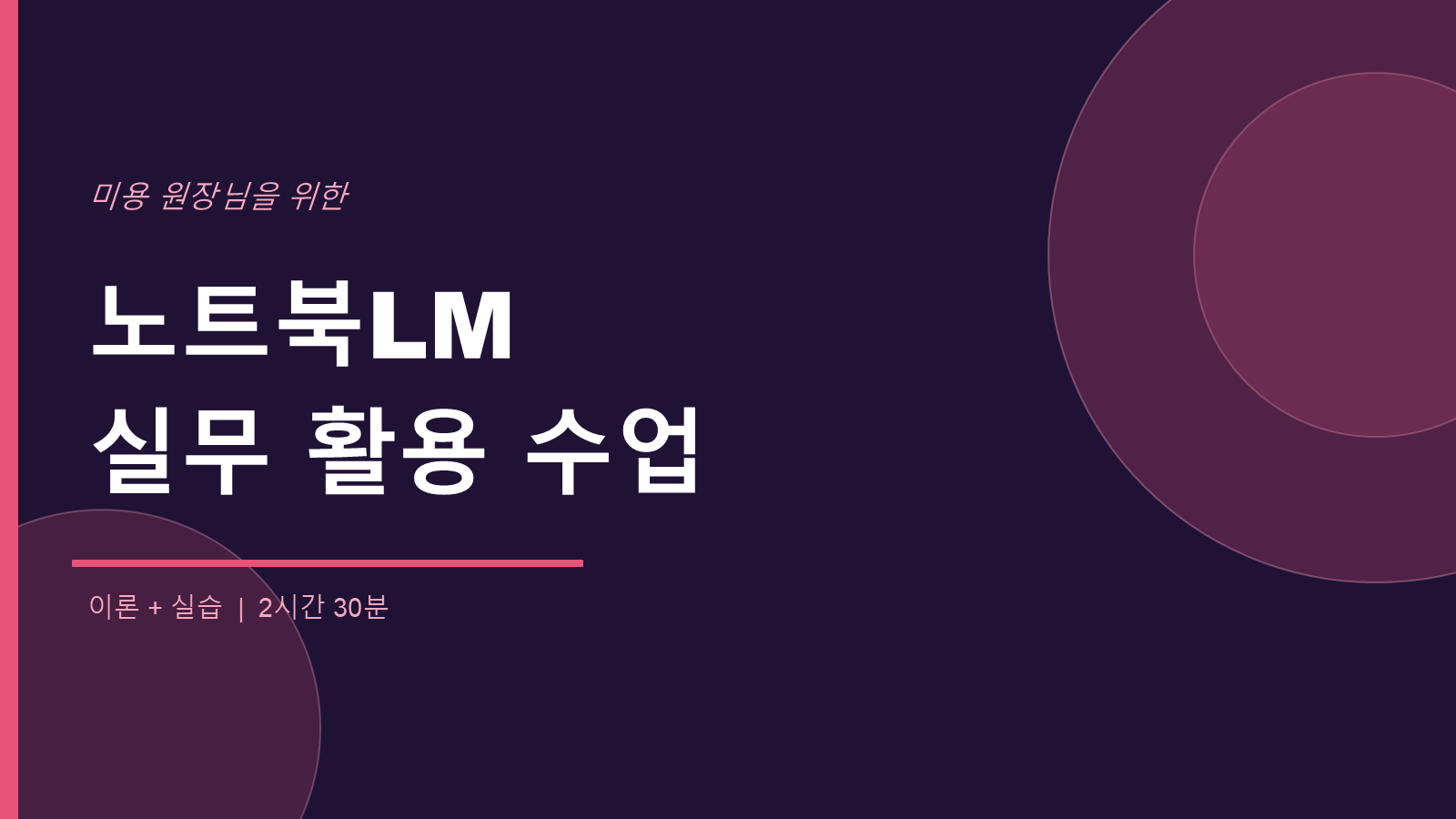 노트북LM 실무 활용 수업 썸네일